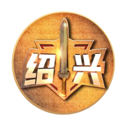 绍兴队
